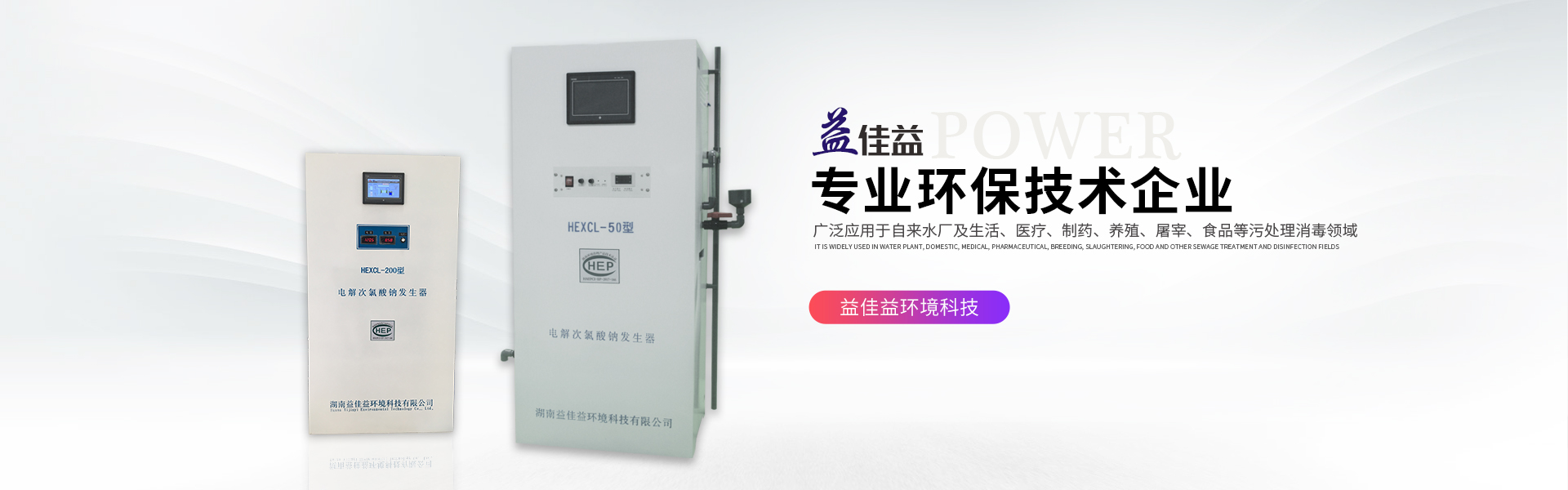 湖南益佳益環境科技有限公司_次氯酸鈉發生器廠家_自來水消毒_污水消毒